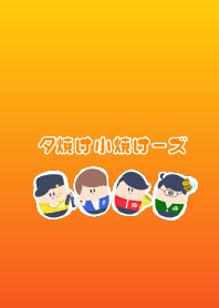 夕焼け小焼けーズ