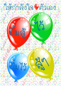 ให้กำลังใจตัวเอง: ยิ้มสู้ไว้ยิ้มไว้ สู้ๆ