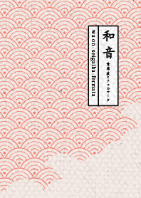 和音 青海波1 ver.夕焼け