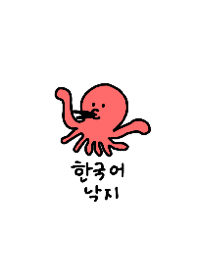 韓国語のたこ