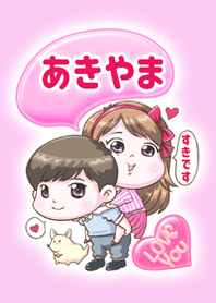 [ あきやま] がすきです