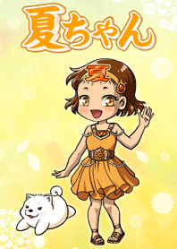 夏ちゃん 着せかえ
