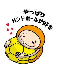 やっぱりハンドボールが好き
