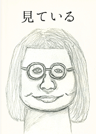 見ている