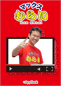 マックスむらい