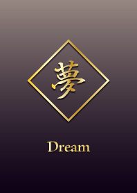 夢 ～Dream～