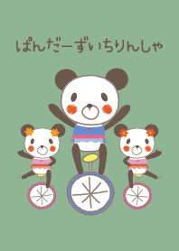 ぱんだーずいちりんしゃ