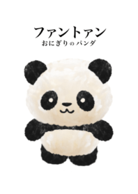「ファントァン」おにぎりのパンダ