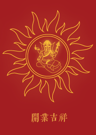 象頭神: 開業吉祥