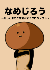 なめじろうの着せ替えプロジェクト