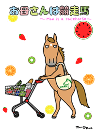 お母さんは競走馬 着せかえ編