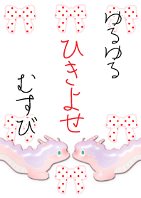 ゆるたつ１６（めでたや紅白）