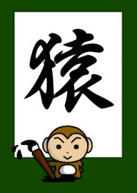 和風 猿