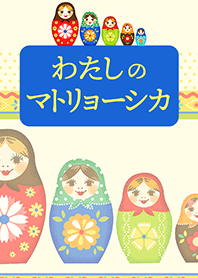 わたしのマトリョーシカ