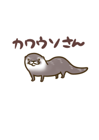 カワウソさん