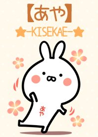 ☆【あや】のウサギ着せかえ☆