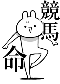 【競馬】命！好きすぎる名前着せかえ