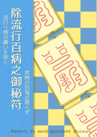 除流行百病之御秘符 心配な感染症を予防!?