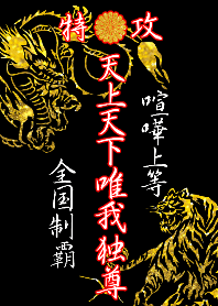 特攻服～天上天下唯我独尊～