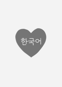 手書きシンプルハートと韓国語 - グレー