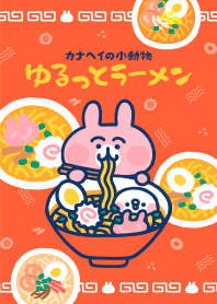 カナヘイの小動物 ゆるっとラーメン