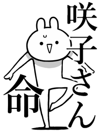 【咲子さん】命!好きすぎる名前着せかえ
