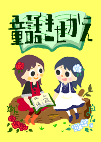 童話きせかえ