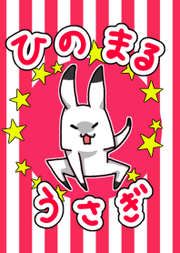 ひのまるうさぎ