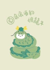 圓滾滾海豹過龍年