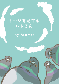 トークを見守るハトさんの着せかえ