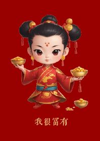 我很富有