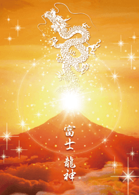 最高運を呼び込む✨富士龍神