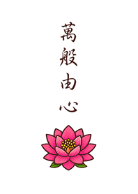 感謝天地，萬物皆緣。(純白色)