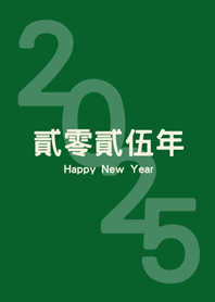2025貳零貳伍年(森林綠色)