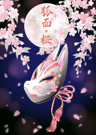 狐面・桜