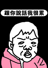 跟你說話我很累 - 黑