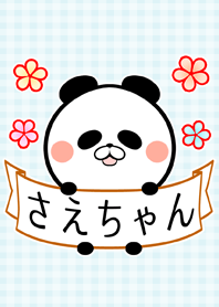 サエ/さえちゃん専用の可愛い名前着せかえ