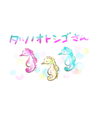 ゆめかわいいタツノオトシゴさん