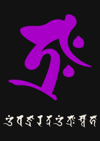 干支梵字［タラーク］丑.寅［黒紫］(0378