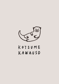 カワウソのコツメちゃん