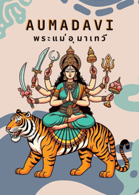ปางพระแม่อุมาเทวีประทับเสือ
