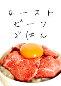 ローストビーフごはん