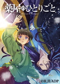 アニメ『薬屋のひとりごと』Vol.11
