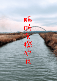 河邊喊著“燃燒脂肪”