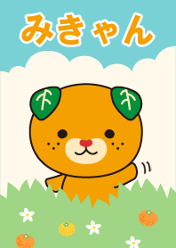 みきゃんのゆるかわきせかえ
