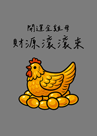 開運金雞母財源滾滾來(霧灰色)
