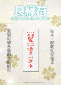 良縁符 強力な良縁祈願護符 9.2c