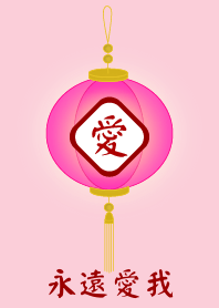 永遠愛我