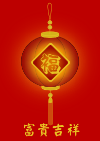 ร่ำรวยสูงส่ง (โคมนำโชค)