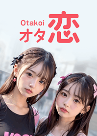 オタ恋着せかえ 双子女子編